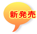 新発売