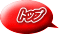 トップ