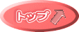 トップ