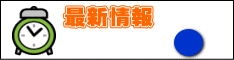 最新情報