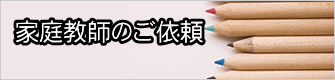 家庭教師のご依頼