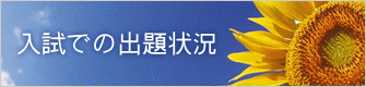 入試での出題状況