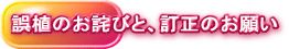 誤植のお詫びと、訂正のお願い