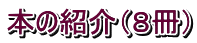 本の紹介（８冊）