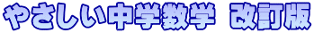 やさしい中学数学 改訂版