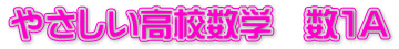 やさしい高校数学　数１Ａ