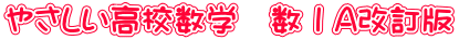 やさしい高校数学　数ⅠA改訂版