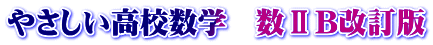 やさしい高校数学　数ⅡＢ改訂版