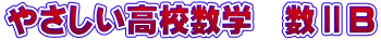 やさしい高校数学　数ⅡB