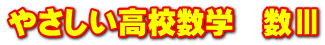 やさしい高校数学　数Ⅲ