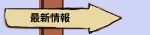 最新情報