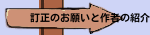 訂正のお願いと作者の紹介
