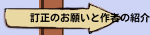訂正のお願いと作者の紹介