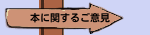 本に関するご意見