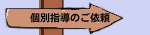 個別指導のご依頼