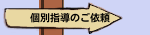 個別指導のご依頼